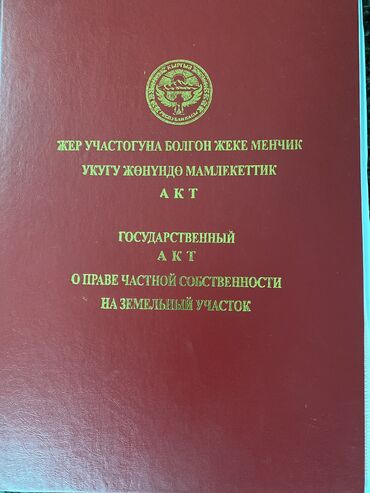 продается орошаемая земля в жайылско районе алтыр будёновка 5 40 гектар цена договорная с довой проблем нету оформление сразу: 30 соток, Красная книга