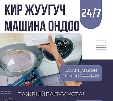 Техника жана электроника: Кир жуугуч машина ондоо! — 1