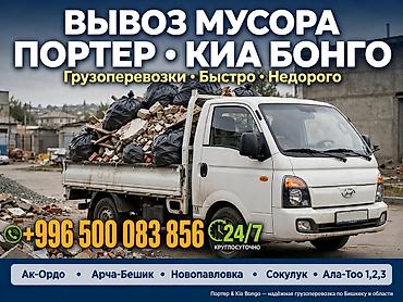 Заказать Хендай портер, Вывоз строй мусора, С откидным кузовом (самосвал)