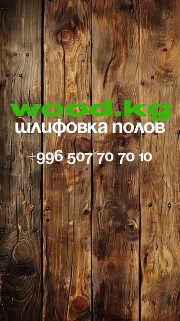 старый вещи: Укладка пола, Выравнивание пола, Циклевка пола | Паркет, Паркетная доска 3-5 лет опыта