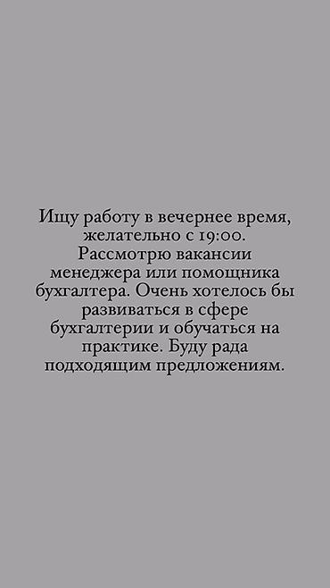 Бухгалтерлер: Ищу работу в вечернее время, желательно с 19:00. Интересуют вакансии — 1