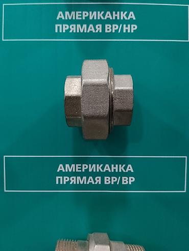 Американка прямая для трубопроводных соединений. Разъемное резьбовое
