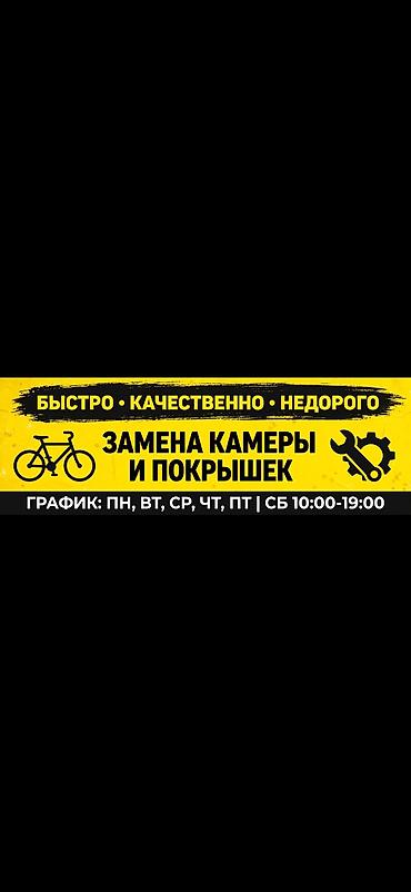 Велоремонт — быстро, качественно, недорого Услуги: - Замена камер и