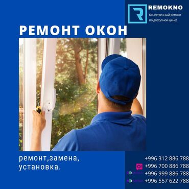 защита на окна от детей бишкек: Окно: Ремонт