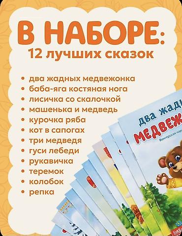 Школьные учебники: Uşaq nağılları dəsti – 12 kitab Brend: БукваЛенд (Sima-Lend) Dil: rus — 3