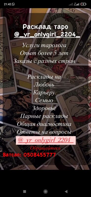 нотариальные услуги: Услуги Таролога практика более 5 лет заказы с разных стран расклады