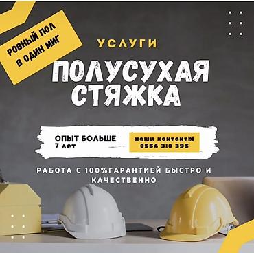 Кызматтар: Полду стяжкалоо | Ламинат 6 жылдан ашык тажрыйба — 5