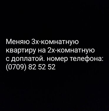 обменяю квартиру: 3 комнаты, 1 м², 2 этаж