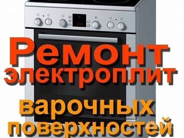 Кухонные плиты, духовки: Ремонт газовых, электрических духовок, газовых плит, электроплит