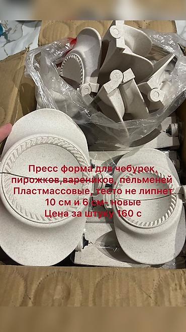 манты 10 с: Пресс-форма для чебуреков, пирожков, вареников и пельменей. - — 1