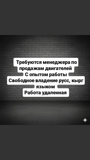 я ищу робота город ош: Вакансия: Менеджер по продажам двигателей - Требуются менеджеры по
