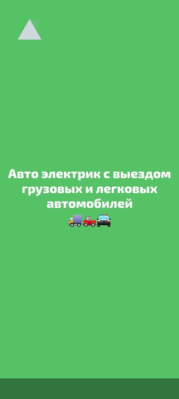 авторынок ош грузовой: Услуги автоэлектрика, с выездом