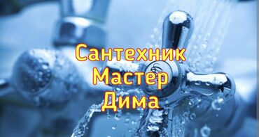 Монтаж и замена сантехники: Монтаж и замена сантехники Больше 6 лет опыта