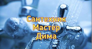 Отопление: Устранение утечек, Установка металлических труб, Теплый пол Гарантия, Монтаж, Демонтаж Больше 6 лет опыта — 1