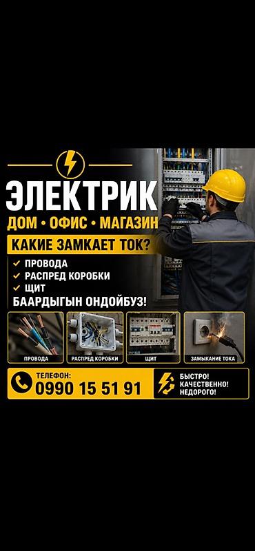 Электрик | Прокладка, замена кабеля Больше 6 лет опыта