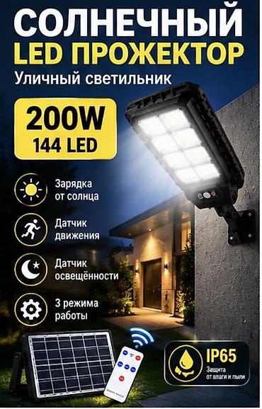 🔥 СОЛНЕЧНЫЙ LED ПРОЖЕКТОР 200W — 144 LED 🔥 МОЩНЫЙ УЛИЧНЫЙ СВЕТИЛЬНИК