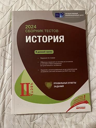 Testlər: Продаю обе части банка тестов по истории за 2023 год. Обе книги в — 2
