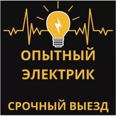 профессиональные электрики в бишкеке: Электрик | Подключение электроприборов, Установка бытовой техники, Установка коробок Больше 6 лет опыта