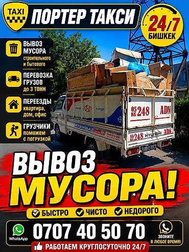 porter 1: Портер такси — вывоз мусора и грузоперевозки в Бишкеке 24/7. Услуги — 1