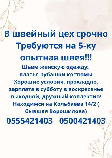 на работу не влияет: Вакансия: в швейный цех требуется на 5-ку опытная швея!!!