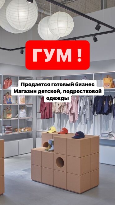 zara рубашки: ГУМ ! Продается готовый бизнес детской одежды и обуви ! На рынке с