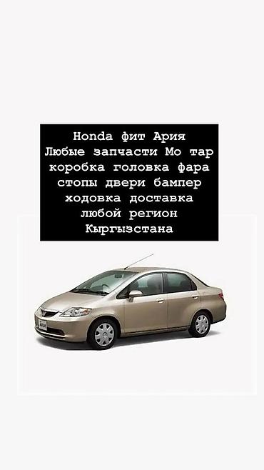 fit 2012: Запчасти для Honda Fit Aria (седан) - Любые детали по кузову и — 1