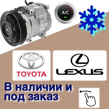 калонный кондиционер: Компрессор Lexus 2008 г., Жаңы, Аналог, Кытай