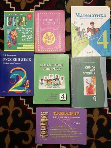 python книги: Орус тили, 2-класс, Колдонулган, Өзү алып кетүү