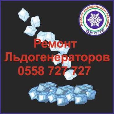 холодильное оборудования: Лёдогенератор. Ремонт лёдогенераторов. Ремонт всех видов
