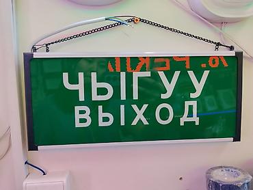 Световая эвакуационная табличка «ВЫХОД / ЧЫГУУ» - Двухъязычная