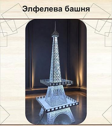 эйфелева башня: Декорация «Эйфелева башня» с подсветкой - Напольная конструкция в — 1