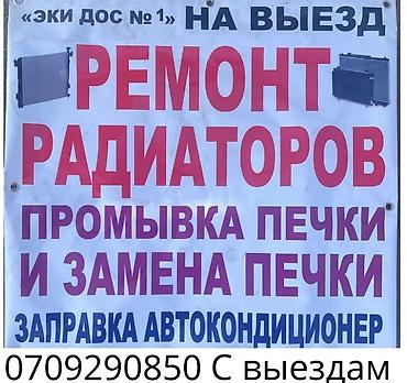 радиаторы ремонт: Выездной сервис по обслуживанию системы охлаждения и отопления — 1