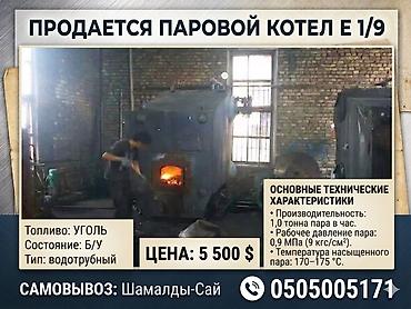 Оборудование для производства: Продается паровой котел Е 1/9 на угле б/у самовывоз Шмалды-Сай — 1