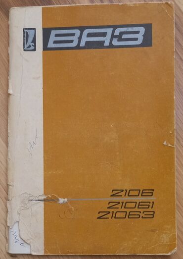 Digər kitablar və jurnallar: VAZ-2106 avtomobilinin opiqinal təlimat kitabçası - Üz qabığı — 7