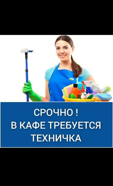 работа в бишкеке для студентов официант: Талап кылынат Тазалоочу, Төлөм Күнүмдүк