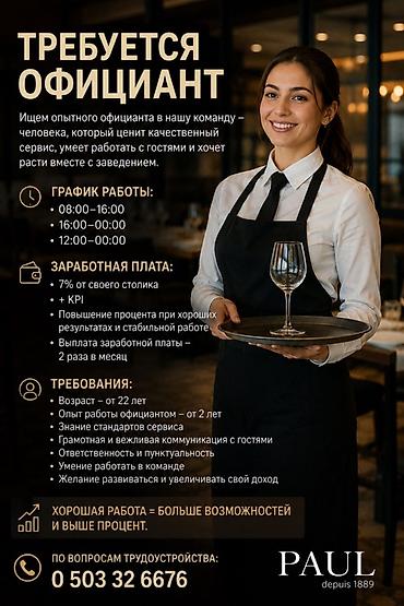 официант 22: Требуется Официант 1-2 года опыта, Оплата: Дважды в месяц — 1