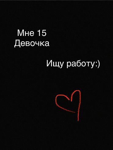 бишкек вакансия работа: Ищу работу - Женщина, Без опыта — 1