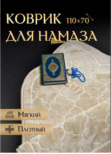 Жайнамазы: Жайнамаз, Новый, Подарочный, цвет - Белый, Желтый, Оранжевый