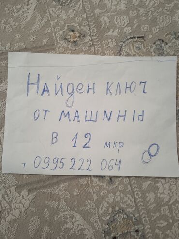 потерянные документы: Объявление о находке автомобильного ключа. Ключ был найден в 12-м