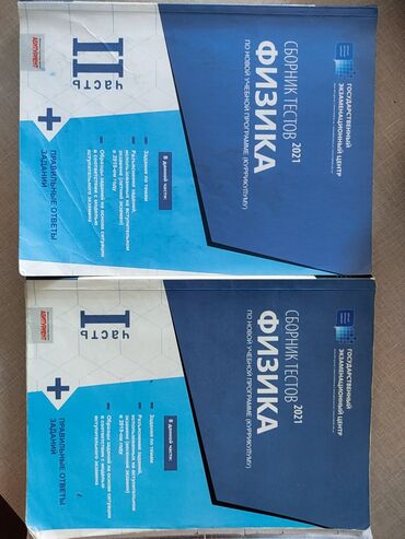 Велозапчасти: Məhsul: Fizika test toplusu (2 hissə), 2021 Nəşriyyat: Dövlət İmtahan