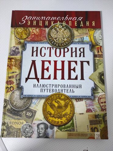 �������������� ���������� ������������ в Кыргызстан | КНИГИ, ЖУРНАЛЫ, CD, DVD: История денег книга за 2016 год