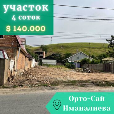 ак ордо ак орго квартира: 4 соток, Курулуш, Кызыл китеп, Техпаспорт, Сатып алуу-сатуу келишими