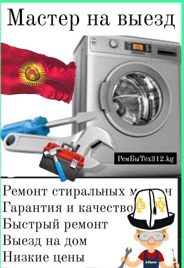 ремонт автомат: Ремонт | Стиральные машины | С гарантией, С выездом на дом, Бесплатная диагностика at lalafo.kg ремонт автомат: Ремонт | Стиральные машины | С гарантией, С выездом на дом, Бесплатная диагностика