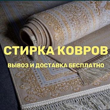 Стирка ковров: Стирка ковров, | Ковер — 9