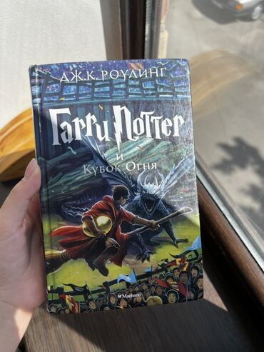 гарри поттер книги: Книга «Гарри Поттер и Кубок Огня» от Дж. К. Роулинг, четвертая часть