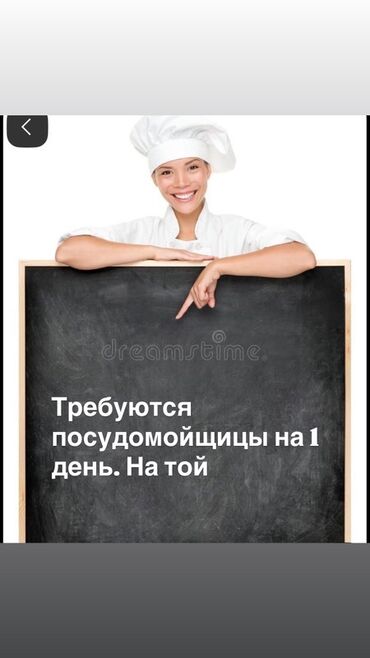 ищу работу посудомойка: Талап кылынат Идиш жуучу, Төлөм Күнүмдүк