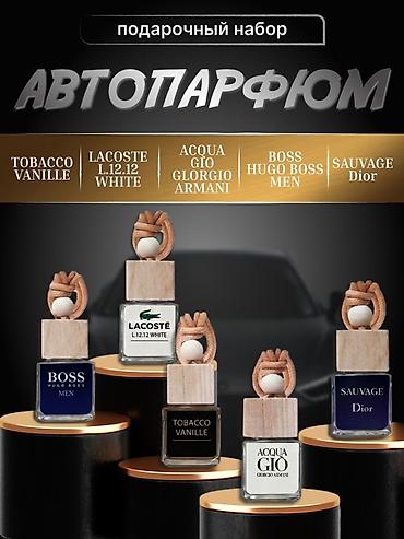 Автопарфюм — подарочный набор ароматов для автомобиля на натуральной — 1
