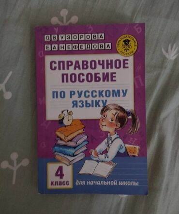 1 класс книги: Передать могу только около ГУМа справочное пособие за 4 класс — 100