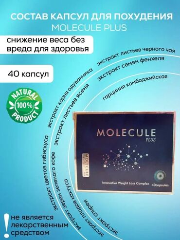 молекула таблетки: Молекула плюс Molecula plus оригинал Германия 40 капсул Инструкция