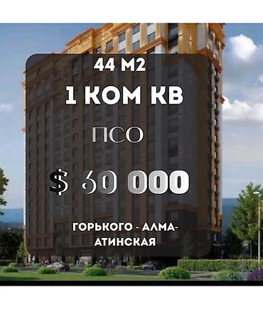 по горького: 1 комната, 44 м², ул. Горького / Алматинка Элитка, 7 этаж, ПСО (под самоотделку) — 1